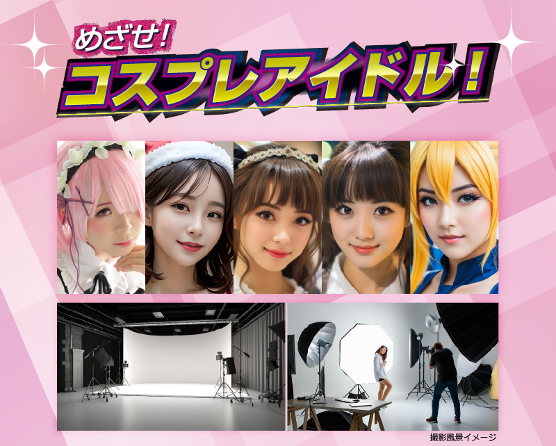 コスプレアイドルモデル撮影