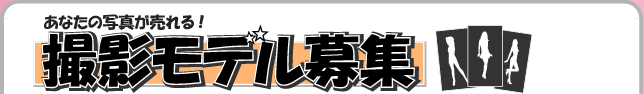 撮影モデル募集